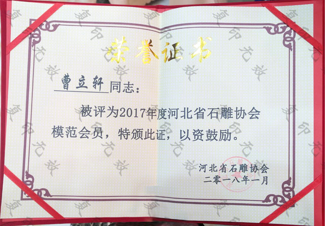 河北省石雕協(xié)會(huì)模范會(huì)員.jpg